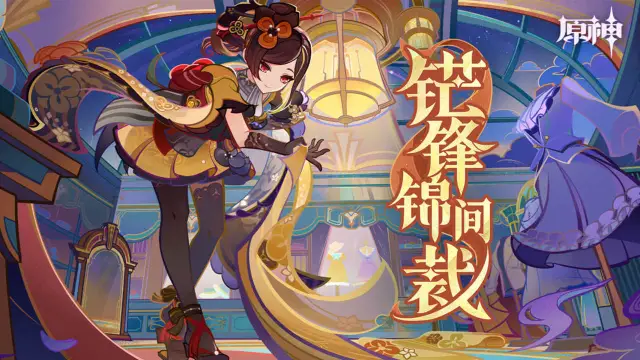 《原神》4.5版本「铓锋锦间裁」前瞻特别节目回顾长图图片