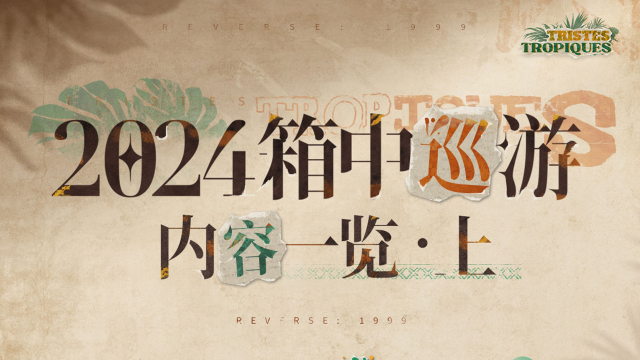 《重返未来：1999》2024箱中巡游·2.2主线版本内容一览图片