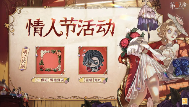 《第五人格》【情人节活动】情人节将至，主题活动将于2月13日维护后开启！图片