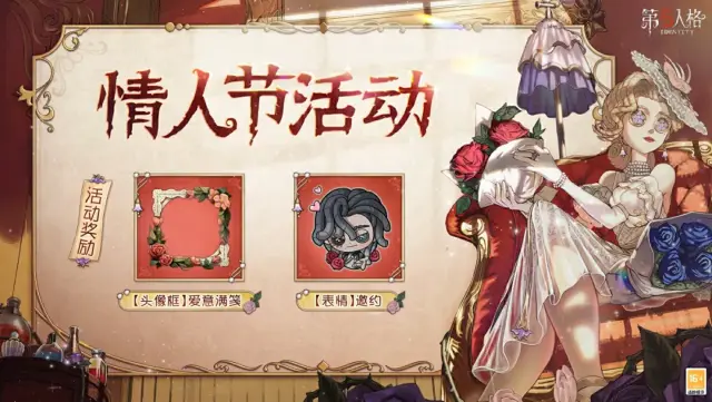 《第五人格》【情人节活动】情人节将至，主题活动将于2月13日维护后开启！图片