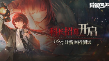 《异象回声》三测定档6月27日图片