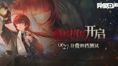 《异象回声》三测定档6月27日图片