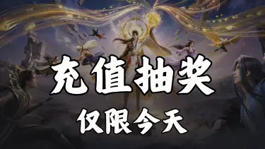 《遮天：帝路争锋》充值抽平台币图片
