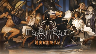 《明日方舟》「雅赛努斯复仇记」活动内容前瞻图片