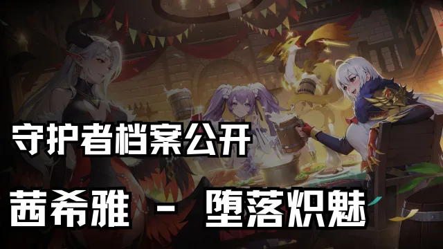 《永夜降临：复苏》守护者档案公开 | 茜希雅 - 堕落炽魅图片