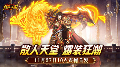 《热血沙城》首发福利一图看完！图片