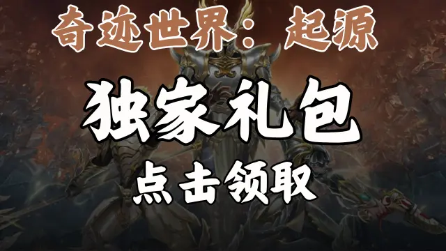 《奇迹世界：起源》福利官礼包图片