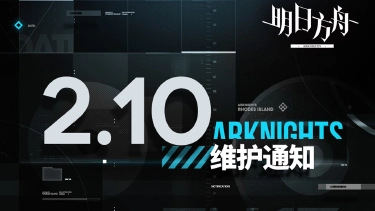 《明日方舟》02月10日06:00版本更新停机维护公告图片