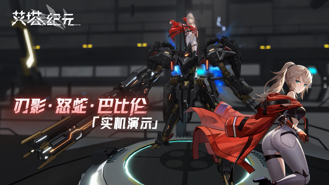 《艾塔纪元》【实机】艾塔超体「刃影·怒蛇·巴比伦」即将登场！图片