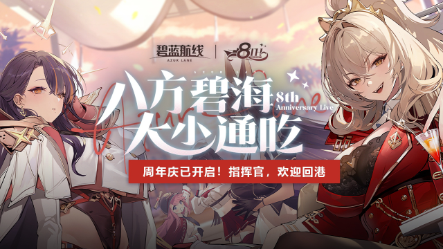 八周年庆典内容一览图片