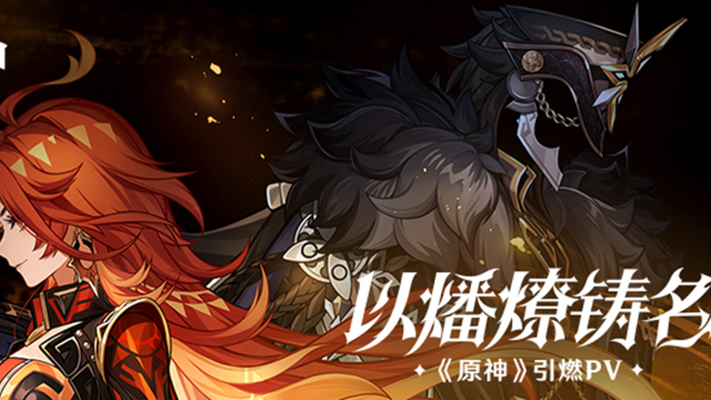 《原神》引燃PV——「以燔燎铸名」图片