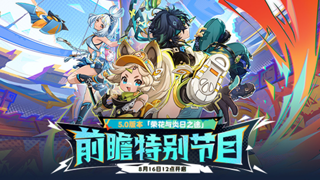 《原神》5.0版本「荣花与炎日之途」前瞻特别节目预告图片