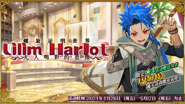 《命运-冠位指定》限时活动「螺旋证明世界 Lilim Harlot ~无人喝彩的蔷薇~」即将开幕！图片