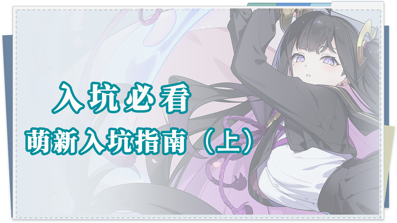 《星塔旅人》入坑必看|萌新入坑指南——基礎篇（上）