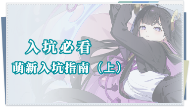 《星塔旅人》入坑必看|萌新入坑指南——基础篇（上）图片
