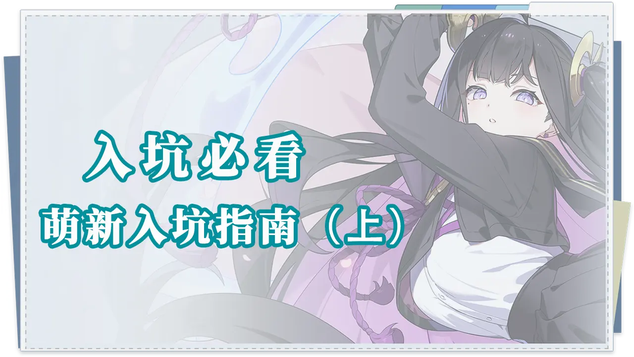 《星塔旅人》入坑必看|萌新入坑指南——基础篇（上）图片