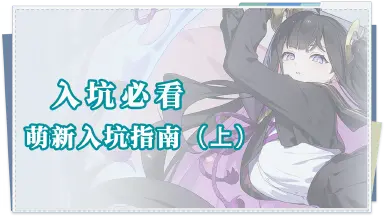 《星塔旅人》入坑必看|萌新入坑指南——基础篇（上）图片