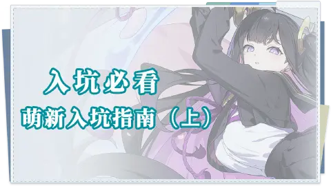 《星塔旅人》入坑必看|萌新入坑指南——基础篇(上)