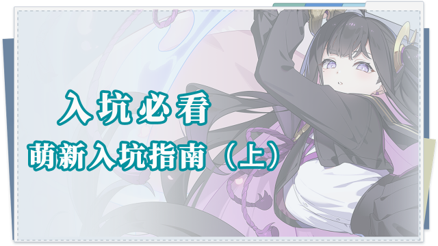 《星塔旅人》入坑必看|萌新入坑指南——基础篇(上)