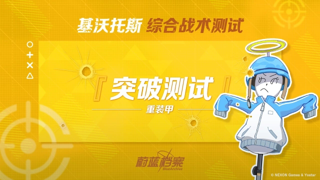 《蔚蓝档案》【综合战术测试 • 突破测试】即将开启！图片