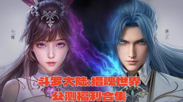 《斗罗大陆：猎魂世界》公测福利合集图片