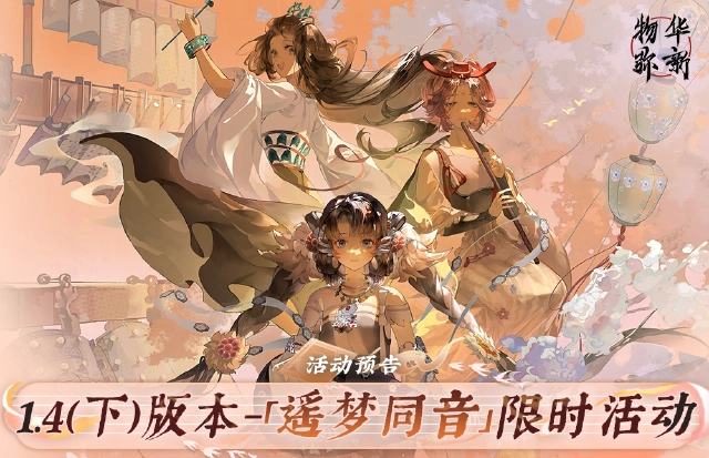 《物华弥新》1.4（下）版本「遥梦同音」限时活动图片