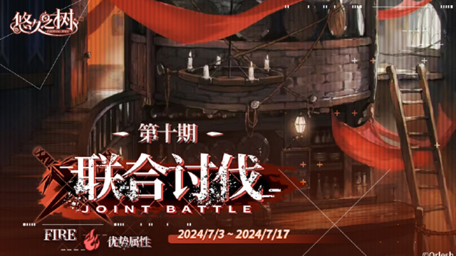 《悠久之树》「联合讨伐」第10期限时开放！图片