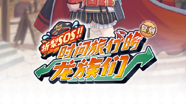 《公主连结》「祈梨SOS！！ 时间旅行的龙族们」剧情复刻图片