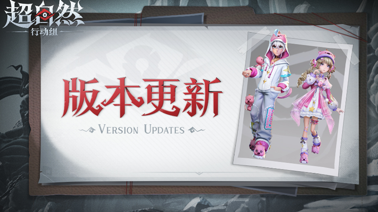 《超自然行动组》11月6日更新公告——新员工【兰】来啦！赞萌露比联动时装上架！