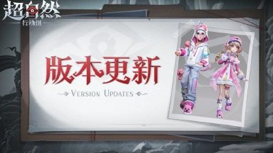 《超自然行动组》11月6日更新公告——新员工【兰】来啦！赞萌露比联动时装上架！图片