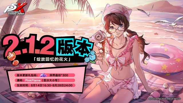 《女神异闻录：夜幕魅影》2.1.2版本「绽放回忆的花火」更新公告图片