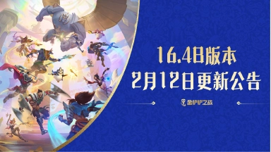 《金铲铲之战》16.4b版本 2月12日更新公告图片