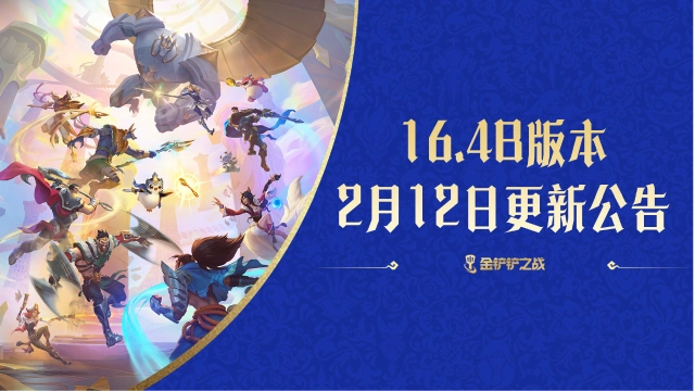 《金铲铲之战》16.4b版本 2月12日更新公告图片