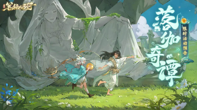 8月9日1.2(上)新版本「落伽奇谭」,限时活动前瞻《西游:笔绘西行》图片