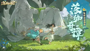 8月9日1.2（上）新版本「落伽奇谭」，限时活动前瞻《西游：笔绘西行》图片