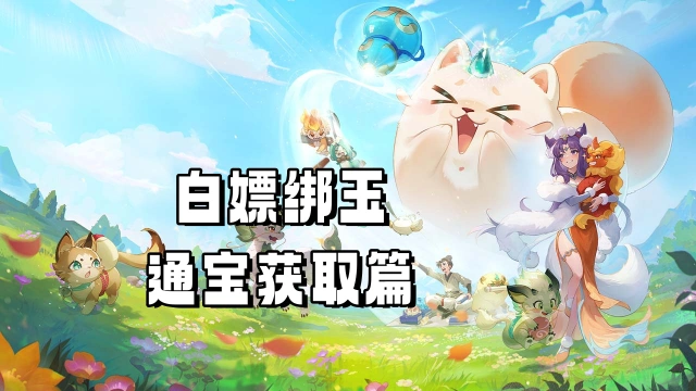 《灵兽大冒险》白嫖绑玉、通宝获取篇图片