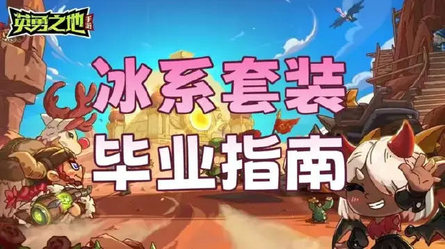 《英勇之地》冰系套装毕业指南图片