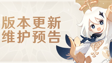 《原神》5.5版本更新维护预告图片