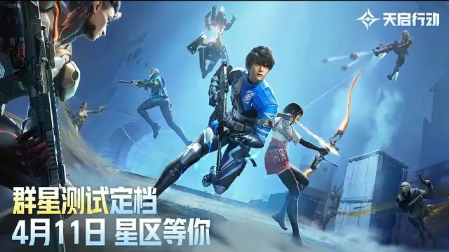 《天启行动》群星测试定档4月11日图片