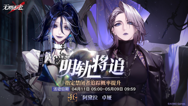 《无期迷途》【预告】丨「明轨将追」定向追踪行动即将开启图片