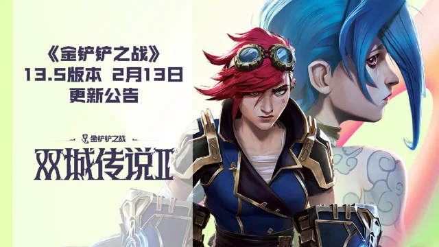 《金铲铲之战》13.5版本 2月13日更新公告图片