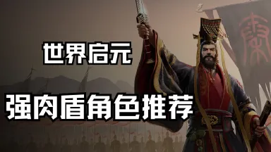 《世界启元》强肉盾角色推荐图片