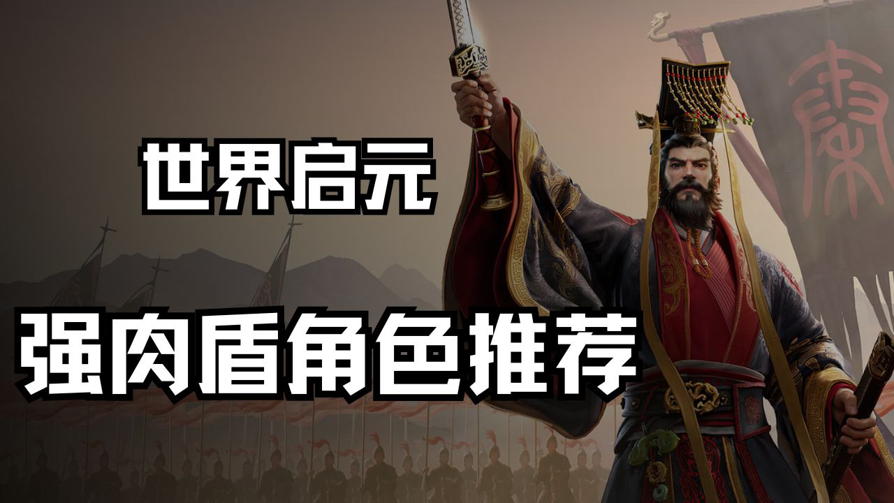 《世界启元》强肉盾角色推荐图片