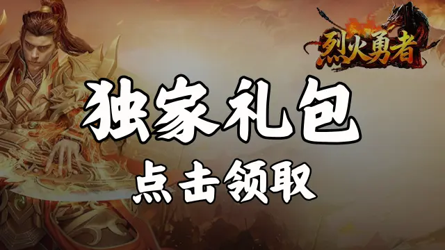 《烈火勇者》福利官礼包图片