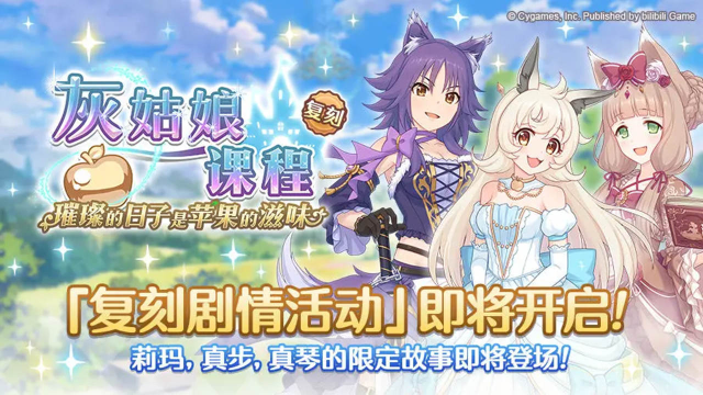 《公主连结》复刻剧情活动「灰姑娘课程　璀璨的日子是苹果的滋味」开展预告图片