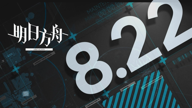 《明日方舟》08月22日16:00闪断更新公告图片