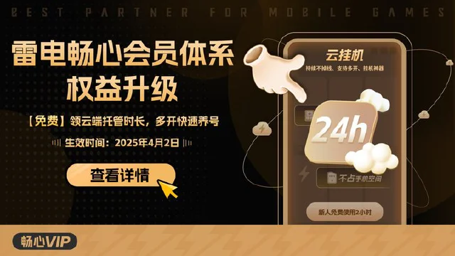 【重要】雷电畅心VIP会员体系4月2日升级预告图片