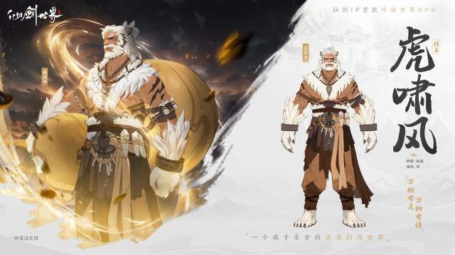 《仙剑世界》「六界志异」丨 色厉内荏-虎啸风图片