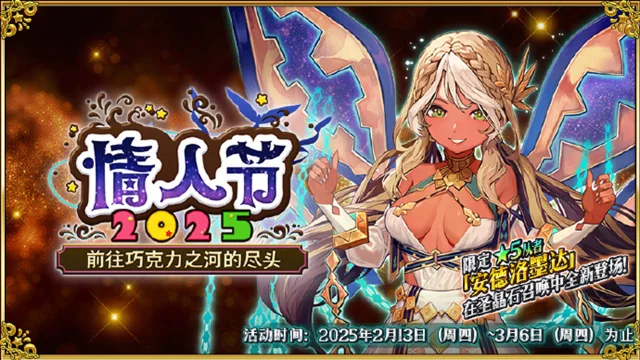 《命运-冠位指定》限时活动「情人节2025～前往巧克力之河的尽头～」即将开幕！图片