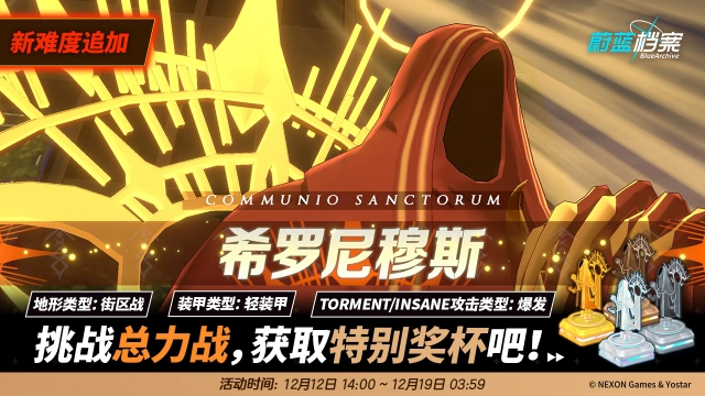 《蔚蓝档案》总力战预告【希罗尼穆斯 · 街区战】图片